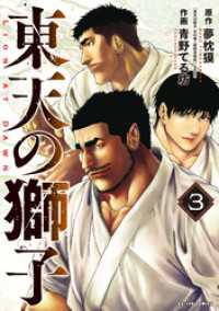 アクションコミックス<br> 東天の獅子（コミック） 3