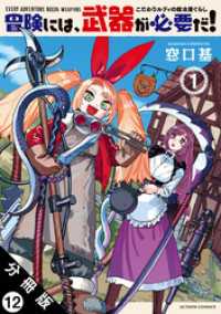 冒険には、武器が必要だ！～こだわりルディの鍛冶屋ぐらし～ 分冊版 12 アクションコミックス