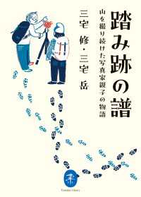 ヤマケイ文庫 踏み跡の譜 山を撮り続けた写真家親子の物語 山と溪谷社