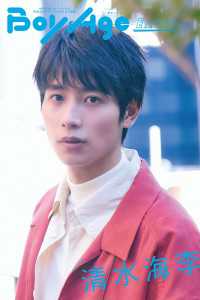 カドカワエンタメムック<br> BoyAge-ボヤージュ- Extra  清水海李