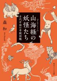 山海経の妖怪たち　古代中国の奇獣図鑑 角川ソフィア文庫
