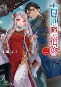 青龍の瞳の花嫁 二 ビーズログ文庫