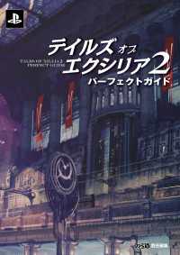 テイルズ オブ エクシリア2 パーフェクトガイド ファミ通の攻略本
