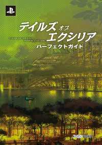 テイルズ オブ エクシリア パーフェクトガイド ファミ通の攻略本