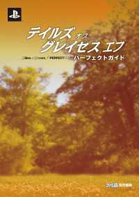 テイルズ オブ グレイセス エフ パーフェクトガイド ファミ通の攻略本