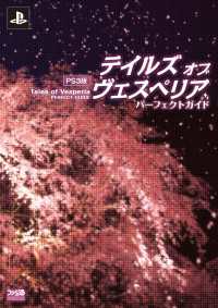 PS3版 テイルズ オブ ヴェスペリア パーフェクトガイド ファミ通の攻略本