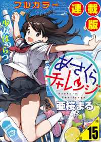 あさくらチャレンジ＜フルカラー連載版＞15話　レストア チャレンジ