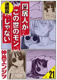 同居人がこの世のモンじゃない 連載版 第21話　この世のモンじゃない噺 WEB BULL