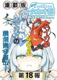 蒼き鋼のアルペジオ～海洋技術総合学院タカオ部～＜連載版＞18話　《活動ノート》18頁目