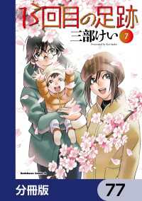 13回目の足跡【分冊版】　77 角川コミックス・エース