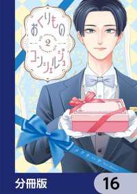 カドカワデジタルコミックス<br> おくりものコンシェルジュ【分冊版】　16