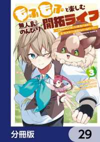 もふもふと楽しむ無人島のんびり開拓ライフ ～VRMMOでぼっちを満喫するはずが、全プレイヤーに注目されているみたいです～【分冊版】 角川コミックス・エース