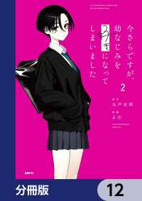 MFC<br> 今さらですが、幼なじみを好きになってしまいました【分冊版】　12