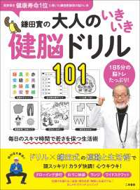 鎌田實の大人のいきいき健脳ドリル101