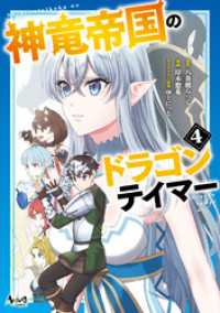 ノヴァコミックス<br> 神竜帝国のドラゴンテイマー（ノヴァコミックス）４