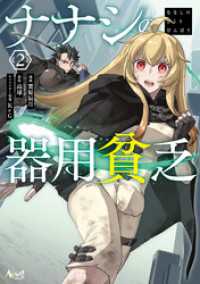 ノヴァコミックス<br> ナナシの器用貧乏２