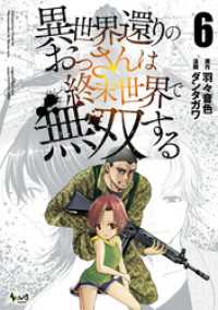 ノヴァコミックス<br> 異世界還りのおっさんは終末世界で無双する（ノヴァコミックス）６