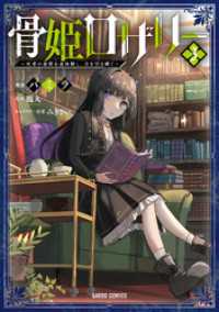 骨姫ロザリー 3　～死者の最期を追体験し、力を引き継ぐ～ ガルドコミックス