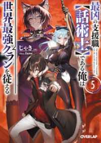 最凶の支援職【話術士】である俺は世界最強クランを従える 5 オーバーラップ文庫