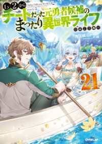 オーバーラップノベルス<br> Lv2からチートだった元勇者候補のまったり異世界ライフ 21