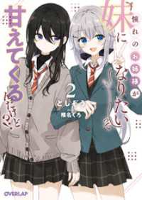 憧れのお姉様が「妹になりたい」って甘えてくるんだけど！？2 オーバーラップ文庫