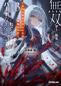無双ゲーに転生したと思ったら、どうやらここはハードな鬱ゲーだったらしい３　～聖剣を抱きし最凶少女の蹂躙無双譚～ 【電子書籍限定書き オーバーラップ文庫
