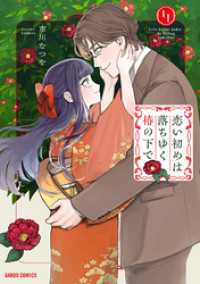 ガルドコミックス<br> 恋い初めは落ちゆく椿の下で 4