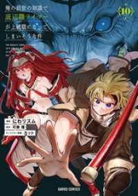 俺の前世の知識で底辺職テイマーが上級職になってしまいそうな件 10 ガルドコミックス