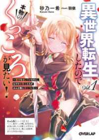 異世界転生したので本物のくっころが見たい！ 1　～悪役を演じているのに、なぜか女騎士たちがみんな俺に落ちていた～ オーバーラップ文庫