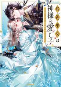 底辺巫女は神様の愛し子　～番に捨てられたら龍神様に溺愛されました～【電子書籍限定書き下ろしSS付き】 オーバーラップノベルスf