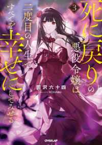 死に戻りの悪役令嬢は、二度目の人生ですべてを幸せにしてみせる 3 オーバーラップノベルス