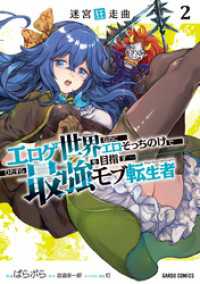 迷宮狂走曲 2　～エロゲ世界なのにエロそっちのけでひたすら最強を目指すモブ転生者～ ガルドコミックス