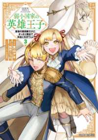 弱小国家の英雄王子 3　～最強の魔術師だけど、さっさと国出て自由に生きてぇぇ！～ ガルドコミックス