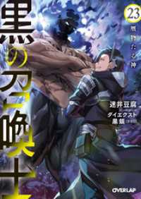 黒の召喚士 23　贋物たる神 オーバーラップ文庫
