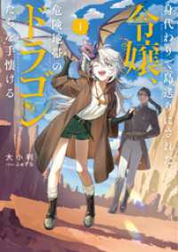 アース・スターノベル<br> 身代わりで島送りにされた令嬢、危険地帯のドラゴンたちを手懐ける１【電子書店共通特典SS付】