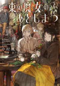 東の魔女のあとしまつ２【電子書店共通特典SS付】 アース・スターノベル