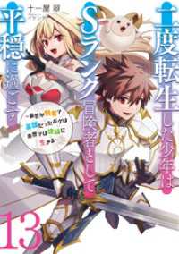 二度転生した少年はＳランク冒険者として平穏に過ごす　～前世が賢者で英雄だったボクは来世では地味に生きる～１３ アース・スターノベル