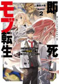 アース・スターノベル<br> 即死モブ転生２　チュートリアルからバグ技無双した俺が世界を変えるまで【電子書店共通特典SS付】
