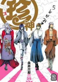 ふゅーじょんぷろだくと<br> 珍神（2）