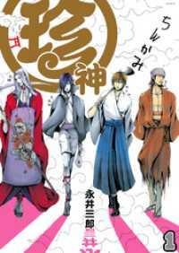 珍神（1） ふゅーじょんぷろだくと