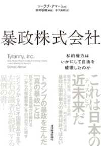 暴政株式会社―私的権力はいかにして自由を破壊したのか