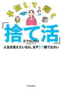 手放して、輝く「捨て活」―人生を変えたいなら、まず１つ捨てなさい