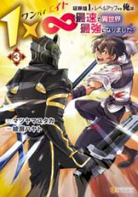 アルファポリスCOMICS<br> １×∞　経験値1でレベルアップする俺は、最速で異世界最強になりました！３