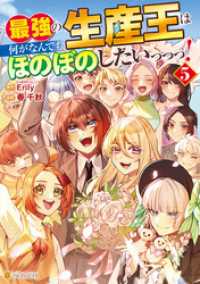最強の生産王は何がなんでもほのぼのしたいっっっ！５ アルファポリスCOMICS