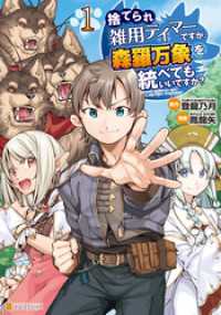 捨てられ雑用テイマーですが、森羅万象を統べてもいいですか？１ アルファポリスCOMICS