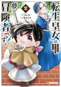 転生皇女は冷酷皇帝陛下に溺愛されるが夢は冒険者です！２ アルファポリスCOMICS