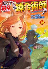 アルファポリスCOMICS<br> いずれ最強の錬金術師？９