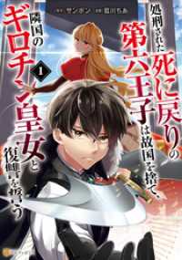処刑された死に戻りの第六王子は故国を捨て、隣国のギロチン皇女と復讐を誓う１ アルファポリスCOMICS