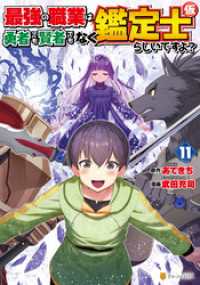最強の職業は勇者でも賢者でもなく鑑定士（仮）らしいですよ？11 アルファポリスCOMICS