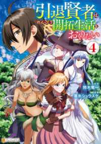 アルファポリスCOMICS<br> 引退賢者はのんびり開拓生活をおくりたい４